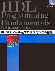 [A11997496]VHDLとVerilogプログラミングの基礎 [単行本（ソフトカバー）] ナザ M.ボトロス; 鎌田 芳郎