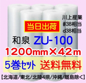 〔和泉直送 *代引き・夜間お届け不可〕ZU-100 1200mm×42m巻 5巻セット エアパッキン エアキャップ 気泡緩衝材