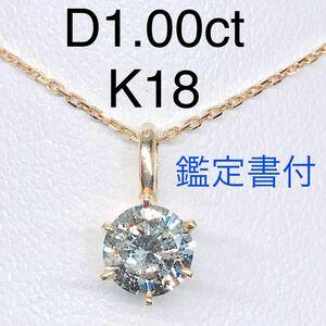 1.00ct 1粒 ダイヤモンド ペンダントトップ ヘッド K18 大粒 ダイヤ 1ct 6本爪 鑑定書付き