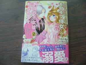 隣国に輿入れした王女付きモフモフ侍女ですが、本当の王女は私なんです②◇中村世子◇4月 最新刊 ＫＣｘ コミックス