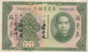 中国　中華民国　廣東省銀行　紙幣　伍園　1931年　PS2422