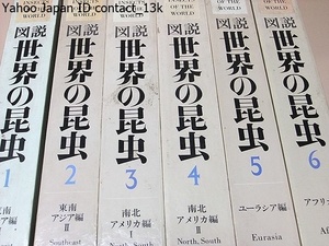 図説世界の昆虫・6冊/阪口浩平/東南アジア編・南北アメリカ編・ユーラシア編・アフリカ編/日本では最初であり画期的な意義を持つものと自負