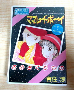 即決 999円 カセット ママレード・ボーイ 冬のおくりもの 吉住渉 ドラマ + オリジナル6曲 カセット ママレードボーイ