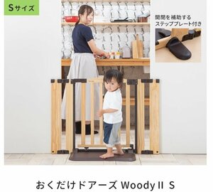 日本育児　おくだけドアーズWoodyⅡ Sサイズ すべり止めマット付き　ナチュラル　NO.1