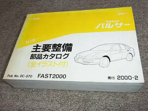 X★ 日産　パルサー　N15型シリーズ　主要整備 部品カタログ ’95~　2000-2