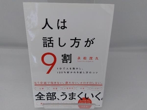 人は話し方が9割 永松茂久