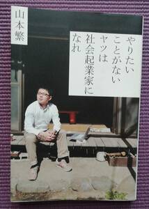 やりたいことがないヤツは社会起業家になれ 山本繁／著