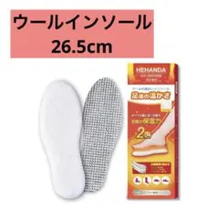 新品⭐️ウールインソール温かい暖かい 中敷き 防寒 保温消臭冷え性解消26.5