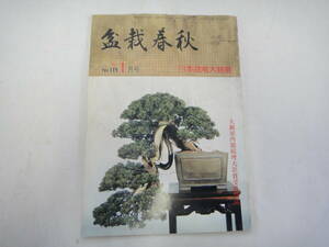 てL-１０　盆栽春秋　’８３．１　日本盆栽大観展