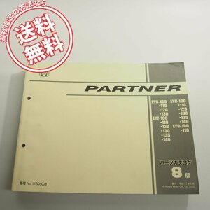 8版PARTNERパートナーEY6/EY7/EY8/EY9パーツリスト11S050J8ネコポス送料無料です!!