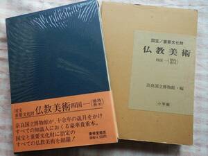 ◆【国宝・重要文化財仏教美術〈四国１ 徳島・香川〉】奈良国立博物館