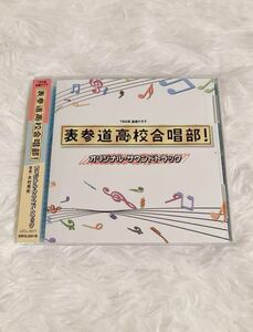 TVS系金曜ドラマ 表参道高校合唱部！ オリジナル・サウンドトラック