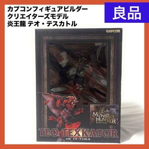 【良品】カプコンフィギュアビルダー クリエイターズモデル 炎王龍 テオ・テスカト 完成品フィギュア モンスターハンター モンハン