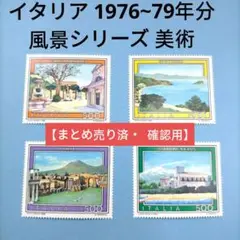 2721 外国切手 イタリア 1976~79年分 風景シリーズ 美術 4種
