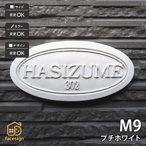 表札 おしゃれ 送料無料 陶器 陶板 戸建 マンション おすすめ 凸文字 川田美術陶板 M9 プチホワイト