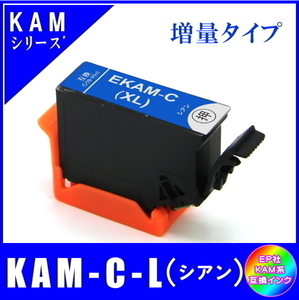 KAM-C-L 単品販売 エプソン KAM カメ系対応 互換インク シアン 増量タイプ ICチップ付 メール便発送