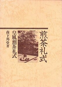 煎茶礼式―皇風煎茶礼式　(shin