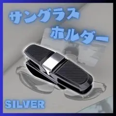 サングラスホルダー【シルバー】車内用 カー用品 バイザー メガネ サングラス 車