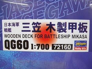 ハセガワ QG60 1/700 日本海軍 戦艦 三笠 木製甲板