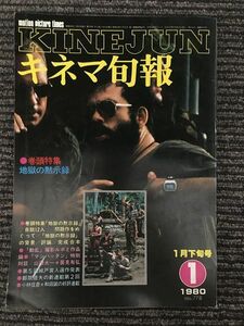 キネマ旬報　1980年1月下旬号 No.778 / 特集 地獄の黙示録、動乱、十四番目の椅子