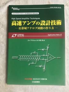 【古本】高速アンプの設計技術　トランジスタ技術2012年6月号別冊付録　１２７ページ