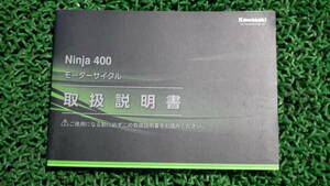 Ninja 400(EX400GM)取扱説明書カワサキ オーナーズマニュアル