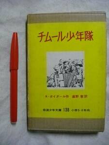岩波少年文庫138 チムール少年隊 Ａ・ガイダール 函付き Ｓ３４