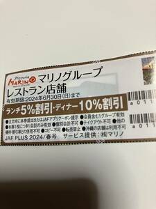 マリノグループ　レストラン店舗　ランチ5％割引・ディナー10％割引　ＪＡＦ　6/30迄①