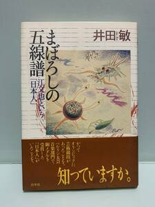 まぼろしの五線譜　　江文也という「日本人」　　　著：井田敏　　　発行：白水社