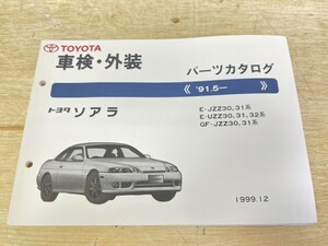 旧車！極美品！ TOYOTA トヨタ ソアラ パーツカタログ 