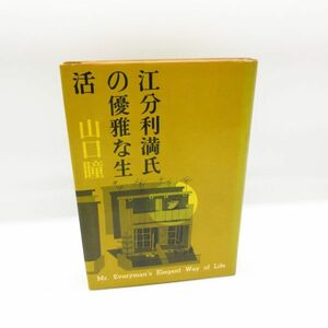 古書 古本 直木賞 山口瞳 『江分利満氏の優雅な生活』小説 本/B17