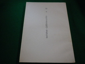 ■国宝長保寺本堂修理工事報告書　 和歌山県文化財研究会 編 ■FAIM2023102423■