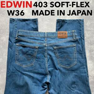 即決 W36 エドウィン EDWIN S403 SOFT-FLEX 柔らか ストレッチジーンズ ストレート 日本製 MADE IN JAPAN インターナショナルベーシック