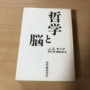 哲学と脳 / J.Z.ヤング 著 / 河内十郎・東條正城 訳