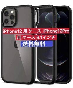 iPhone 12 / iPhone 12 Pro 用 衝撃吸収保護ケース