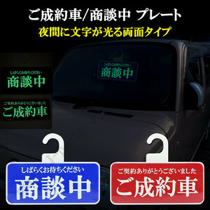 夜間に文字が光る 売約済み 商談中プレート ディスプレイ 中古車店 新車ディーラー店 車屋さんに 両面タイプ 売上アップ 商売繁盛