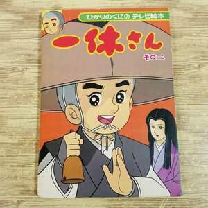 テレビ絵本[ひかりのくにテレビ絵本 一休さん その二] ひかりのくにテレビ絵本 当時もの 昭和レトロ 懐かしアニメ【送料180円】