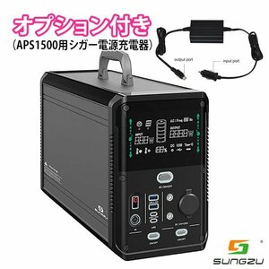 【同梱不可】おまけ付き ポータブル電源 超大容量1380W 出力1500W APS1500 SUNGZU パワーステーション 新品