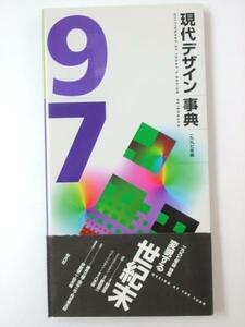 Glp_331988　現代デザイン事典　1997年度　同誌編集委員.伊東順二.他