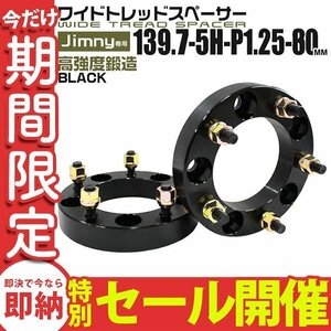 【数量限定セール】Durax正規品 ワイドトレッドスペーサー 2枚セット 139.7-5H-1.25-30mm ナット付 スズキ ホイールスペーサー ワイトレ