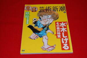 芸術新潮　2010年8月号　【特集】水木しげる　その美の特質　