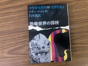 【恐竜世界の探検】少年少女世界SF文学全集3　コナン・ドイル作　白木茂訳　あかね書房