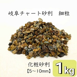 細粒チャート砂利【5-10mmサイズ】 1kg