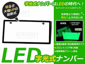 1枚 高輝度LED字光式 ナンバープレート 12V 超極薄 8mm 緑