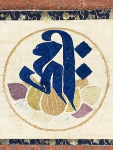 【刺繍】B3063 仏画仏教美術「梵字 阿弥陀如来」紙本 刺繍 サンスクリット キリーク 裏書き有