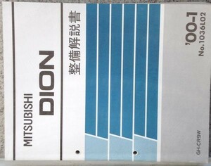 三菱　DION GH-CR9W 整備書一式。