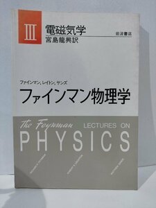 電磁気学　ファインマン物理学 Ⅲ/3　宮島龍興　岩波書店【ac04d】