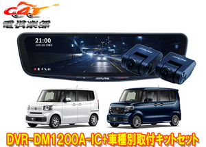 【取寄商品】アルパインDVR-DM1200A-IC+KTX-M01-NB-56ドラレコ搭載12型デジタルミラー+ホンダN-BOX(JF5/JF6系)用取付キットセット