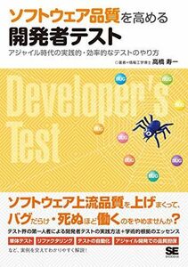 [A12110640]ソフトウェア品質を高める開発者テスト アジャイル時代の実践的・効率的なテストのやり方 [単行本（ソフトカバー）] 高橋 寿一