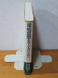 加茂直樹・谷本光男（編） 1994（2001 第5刷） 『環境思想を学ぶ人のために』 世界思想社